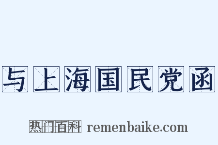 与上海国民党函是什么意思的图片